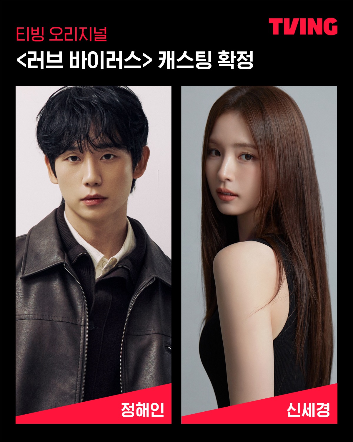 Jung Hae-in và Shin Se-kyung